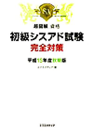 超図解資格 初級シスアド試験完全対策(平成15年度秋期版) 超図解資格シリーズ