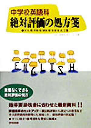 中学校英語科 絶対評価の処方箋 少人数習熟度別指導を踏まえて