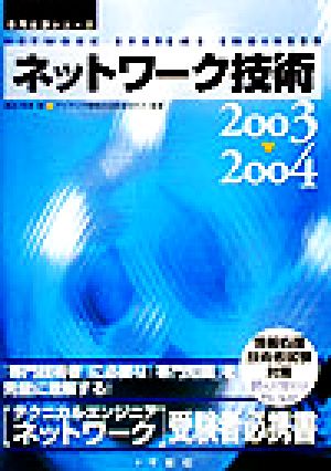 ネットワーク技術(2003～2004) 専門分野シリーズ