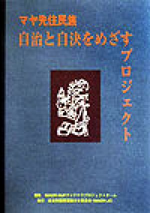 マヤ先住民族 自治と自決をめざすプロジェクト