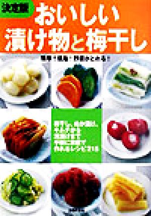 決定版 おいしい漬け物と梅干し梅干し、ぬか漬け、キムチから浅漬けまで手軽に家庭で作れるレシピ215