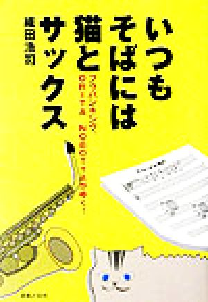 いつもそばには猫とサックス ブラバンキング、ORITA NOBOTTAがゆく！