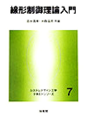 線形制御理論入門 システムデザイン工学テキストシリーズ7