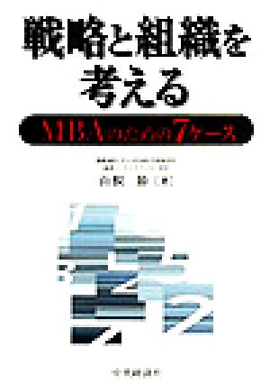 戦略と組織を考えるMBAのための7ケース