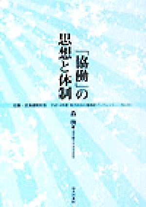 「協働」の思想と体制 地方自治土曜講座ブックレットNo.90