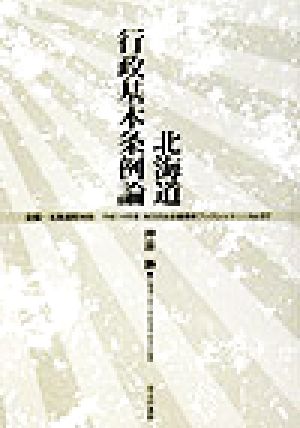 北海道行政基本条例論 地方自治土曜講座ブックレットNo.87