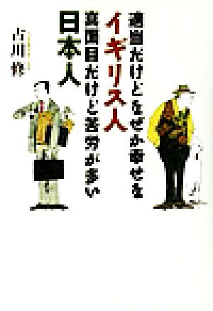 適当だけどなぜか幸せなイギリス人、真面目だけど苦労が多い日本人