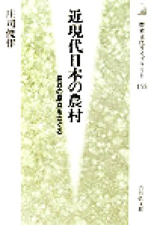 近現代日本の農村 農政の原点をさぐる 歴史文化ライブラリー155