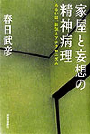 家屋と妄想の精神病理 あるいは、狂気とアナクロニズム