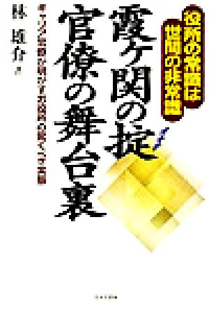 霞ヶ関の掟 官僚の舞台裏役所の常識は世間の非常識 キャリア官僚が明かすお役所の驚くべき実態