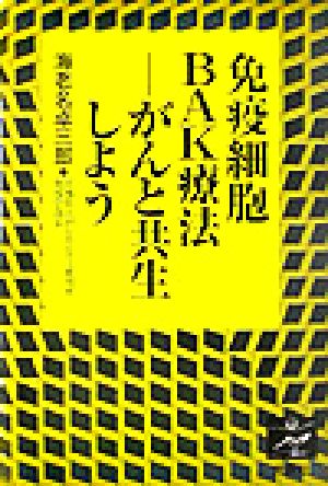 免疫細胞BAK療法 がんと共生しよう