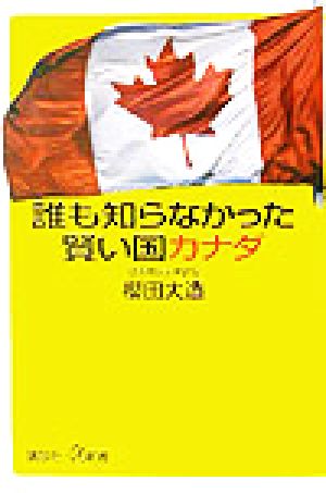 誰も知らなかった賢い国カナダ 講談社+α新書