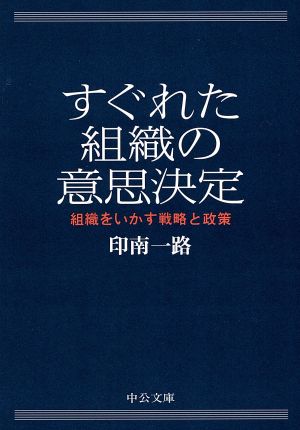 すぐれた組織の意思決定 組織をいかす戦略と政策 中公文庫