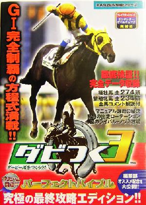 ダビつく3 ダービー馬をつくろう！パーフェクトバイブル Kanzen攻略シリーズ