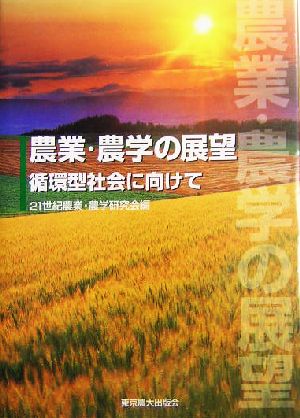 農業・農学の展望 循環型社会に向けて