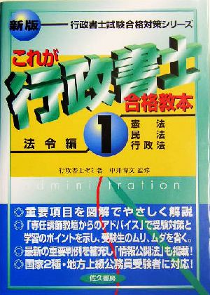 これが行政書士合格教本(1)法令 編憲法・民法・行政法行政書士試験合格対策シリーズ