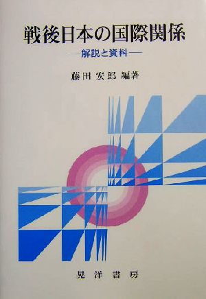 戦後日本の国際関係 解説と資料