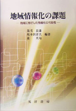 地域情報化の課題 地域に根ざした情報化の可能性