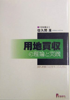 用地買収の理論と実践 損失補償の技術向上のために