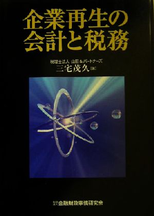 企業再生の会計と税務