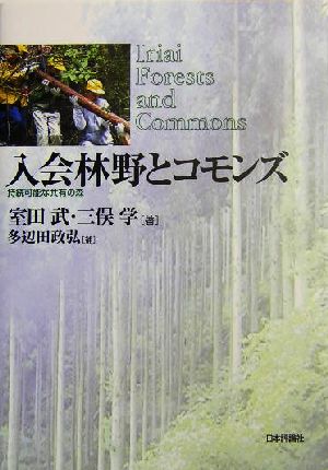 入会林野とコモンズ 持続可能な共有の森