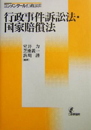 行政事件訴訟法・国家賠償法 コンメンタール行政法2