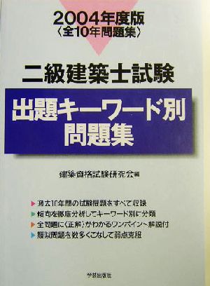 二級建築士試験出題キーワード別問題集(2004年度版)