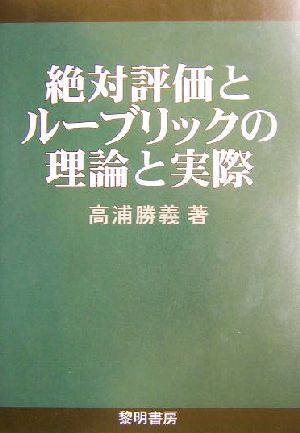 絶対評価とルーブリックの理論と実際