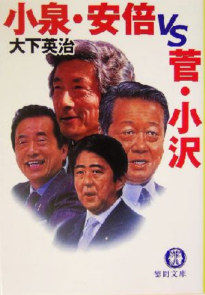 小泉・安倍vs.菅・小沢徳間文庫