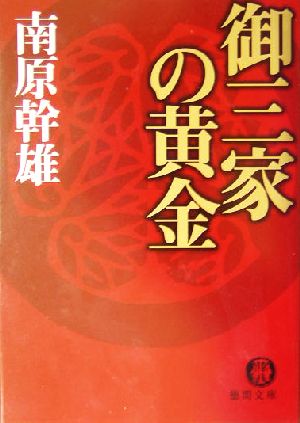 御三家の黄金 徳間文庫