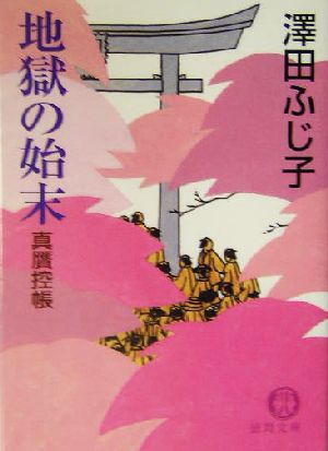 地獄の始末 真贋控帳 徳間文庫