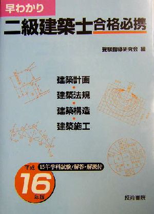 早わかり二級建築士合格必携(平成16年版)