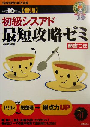 初級シスアド最短攻略ゼミ(平成16年度春期)