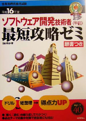 ソフトウェア開発技術者午前最短攻略ゼミ(平成16年度)