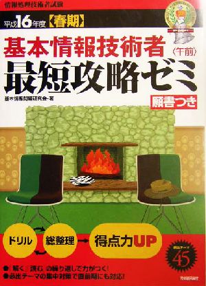 基本情報技術者午前最短攻略ゼミ(平成16年度春期)