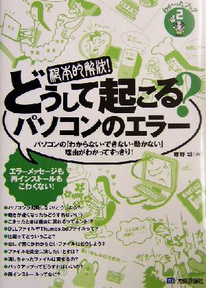 どうして起こる？パソコンのエラー パソコンの「わからない・できない・動かない」理由がわかってすっきり！ わかったブック2