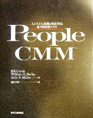 People CMM 人を生かし組織を成長させる能力成熟度モデル