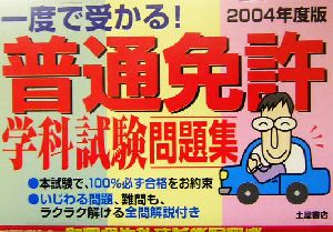 一度で受かる！普通免許学科試験問題集(2004年度版)