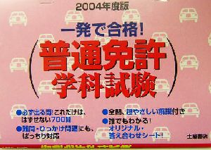 普通免許学科試験一発で合格！(2004年度版)