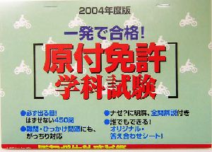 原付免許学科試験一発で合格！(2004年度版)