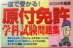 一度で受かる！原付免許学科試験問題集(2004年度版)