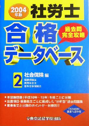 社労士合格データベース過去問完全攻略(2) 社会保険編