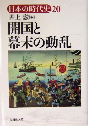 開国と幕末の動乱 日本の時代史20