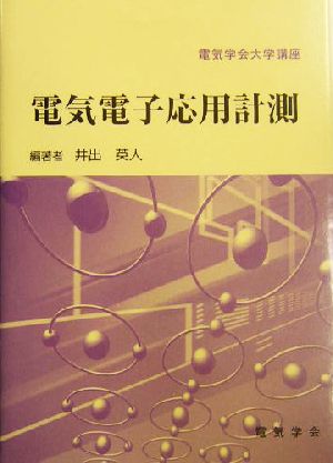 電気電子応用計測 電気学会大学講座