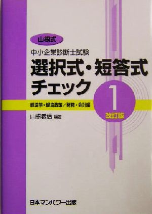 山根式中小企業診断士試験選択式・短答式チェック(1)経済学・経済政策/財務・会計編