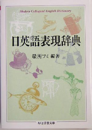 日英語表現辞典 ちくま学芸文庫