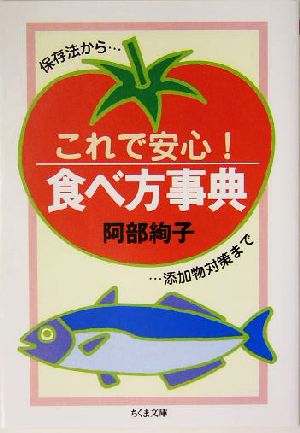 これで安心！食べ方事典 保存法から添加物対策まで ちくま文庫