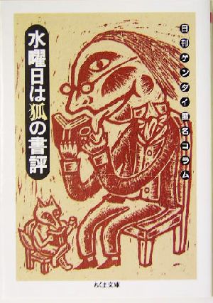 水曜日は狐の書評 日刊ゲンダイ匿名コラム ちくま文庫