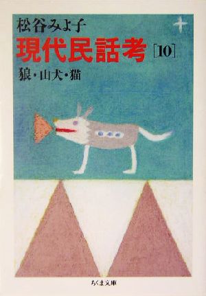 現代民話考(10) 狼・山犬・猫 ちくま文庫