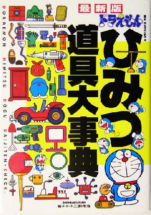 最新版 ドラえもんひみつ道具大事典 ビッグ・コロタン96